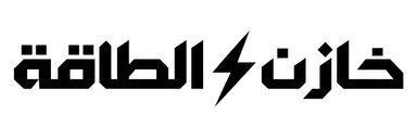خازن الطاقة